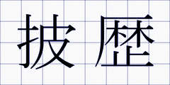 披歴