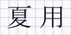 夏用
