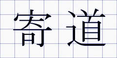寄道