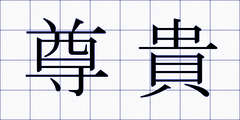 尊貴