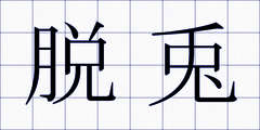 脱兎