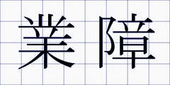 業障