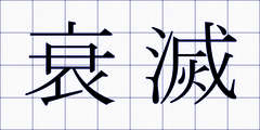 衰滅