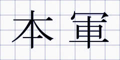 本軍