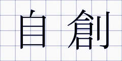 自創