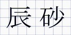 辰砂