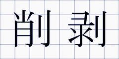 削剥
