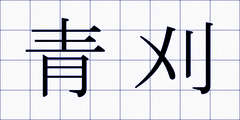 青刈
