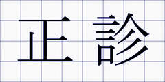 正診