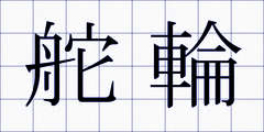 舵輪