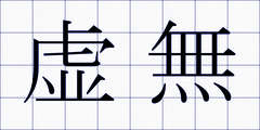 虚無