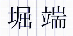堀端