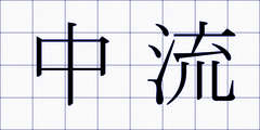 中流