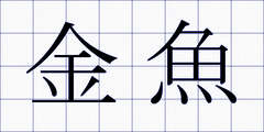 金魚