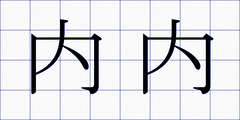 内内