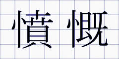 憤慨
