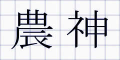 農神