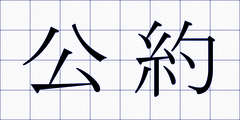 公約