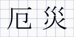 厄災