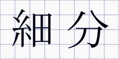 細分