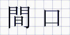 間口