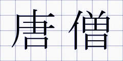 唐僧