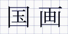 国画