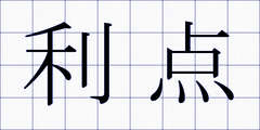利点