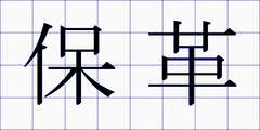 保革