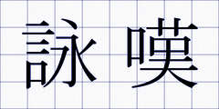 詠嘆