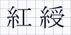 紅綬