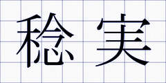 稔実