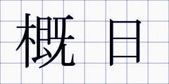 概日