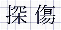 探傷