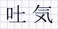吐気