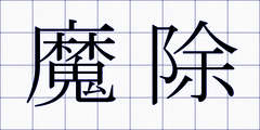 魔除