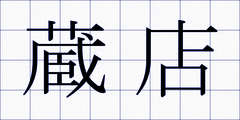 蔵店