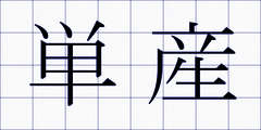 単産
