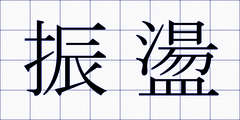 振盪