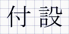 付設