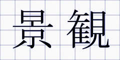 景観
