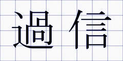 過信