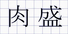 肉盛