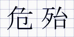 危殆