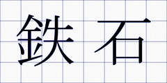 鉄石
