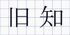 旧知