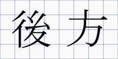 後方