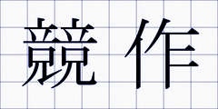 競作
