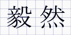 毅然