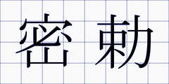 密勅